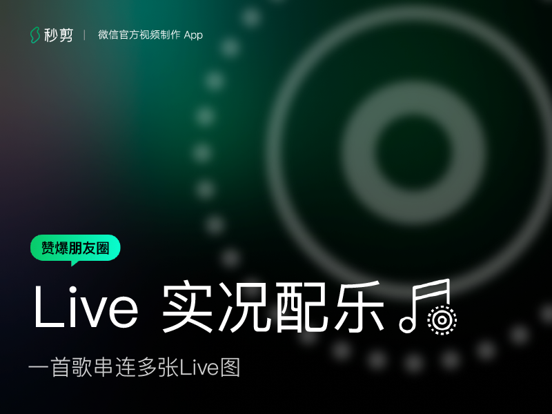 Live 实况配乐微创新奖文章封面